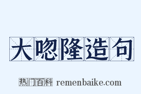 大唿隆造句是什么意思的图片
